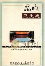 昆明卫生志（1998 PDF版）
