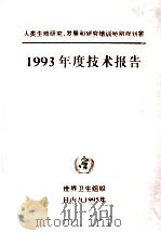 1993年度技术报告 1995 PDF电子版封面 世界卫生组织