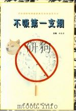不吸第一支烟（1997 PDF版）