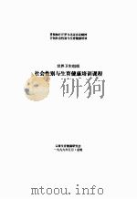 社会性别与生育健康培训课程 1999 PDF电子版封面 云南生育健康研究会