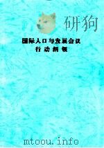 国际人口与发展会议行动纲领（ PDF版）