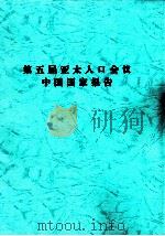 第五届亚太人口会议中国国家报告（ PDF版）