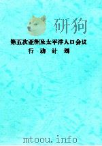 第五次亚洲及太平洋人口会议行动计划（ PDF版）