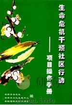 生命危机干预社区行动  项目操作手册（ PDF版）