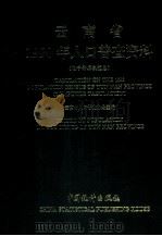 云南省1990年人口普查资料  上  电子计算机汇总（1992 PDF版）