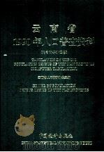 云南省1990年人口普查资料  下  电子计算机汇总（1992 PDF版）
