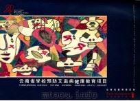 云南省学校预防艾滋病健康教育项目 1997 PDF电子版封面 云南省教育委员会