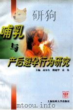 哺乳与产后避孕行为研究（1999 PDF版）