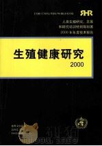生殖健康研究  2000（ PDF版）