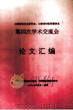 第四次学术交流会 论文汇编 1997 PDF电子版封面 云南省优生优育协会,云南省妇幼保健协会编