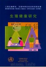 生殖健康研究  双年度报告  2000-2001（ PDF版）