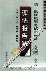 国家计划生育委员会第一批优质服务试点县区 1995-1998 评估报告集 1999 PDF电子版封面 7800795675 张二力等主编