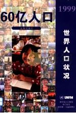 1999年世界人口状况  60亿人口选择的年代（ PDF版）