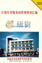 计划生育服务站管理资料汇编 1 1991 PDF电子版封面 国家计划生育委员会编