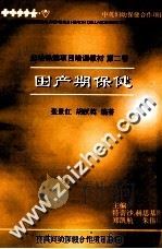 妇幼保健项目培训教材  第2卷  围产期保健   1996  PDF电子版封面    张景红，胡跃英编著 