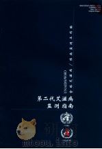 第二代艾滋病监测指南（ PDF版）