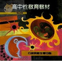 高中性教育教材  学生手册（1991 PDF版）