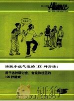 活跃小组气氛的100种方法  用于各种研讨会、会议和社区的100种游戏（ PDF版）