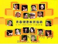 青春健康教育指南  活动手册（ PDF版）