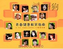 青春健康教育指南  指导手册（ PDF版）