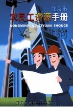 北京市农民工资源手册（ PDF版）