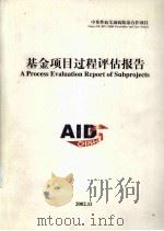 基金项目过程评估报告（ PDF版）