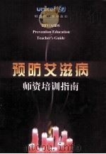 预防艾滋病师资培训指南（ PDF版）
