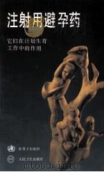 注射用避孕药 它们在计划生育工作中的作用 1992 PDF电子版封面 7117018097 世界卫生组织编;许侠译