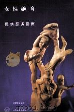 女性绝育  提供服务指南（1996 PDF版）