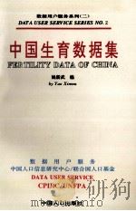 中国生育数据集 1995 PDF电子版封面 7800792897 姚新武编