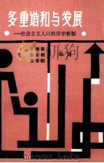 多重谐和与发展 社会主义人口经济学析探 1990 PDF电子版封面 7810250892 干维新等编著