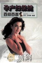 孕产妇保健百问百答 1998 PDF电子版封面 7800137856 徐汉,岳维真编著