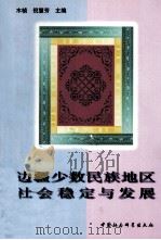边疆少数民族地区社会稳定与发展（1997 PDF版）