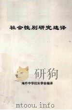 社会性别研究选译（ PDF版）