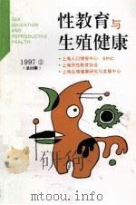 性教育与生殖健康 1997年 第2期 总第23期 1997 PDF电子版封面 上海人口情报中心,上海性教育协会编