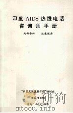 印度AIDS热线电话咨询师手册（ PDF版）