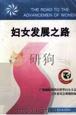 妇女发展之路 1996 PDF电子版封面 7536331592 广西迎接世妇会课题组编