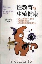 性教育与生殖健康 1997年 第3期 总第24期 1997 PDF电子版封面 上海人口情报中心,上海性教育协会主编