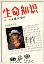 生命知识  母子健康须知（1989 PDF版）