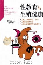 性教育与生殖健康 1997年 第1期 总第22期 1997 PDF电子版封面 上海人口情报中心,上海性教育协会编