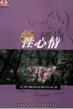 性心情  女性情欲经验访谈录（1998 PDF版）