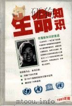 生命知识  传播新知识的挑战（ PDF版）