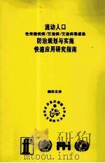 流动人口性传播疾病/艾滋病/艾滋病毒感染防治规划与实施快速应用研究指南 PDF电子版封面