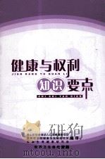 健康与权利知识要点（ PDF版）