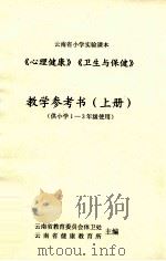 《心理健康》《卫生与保健》教学参考书 上 1998 PDF电子版封面 云南省教育委员会体卫处,云南省健康教育所主编