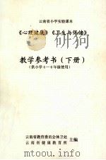 《心理健康》《卫生与保健》教学参考书 下 1998 PDF电子版封面 云南省教育委员会体卫处,云南省健康教育所主编