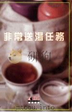 非常送汤任务（ PDF版）