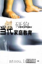 当代家庭教育（1999 PDF版）