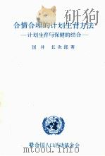 合情合理的计划生育方法  计划生育与保健的结合（ PDF版）