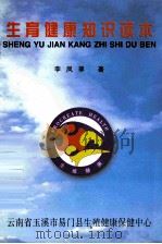 生育健康知识读本（ PDF版）